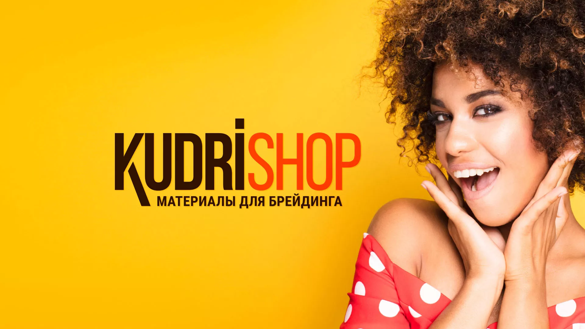 Создание интернет-магазина «КудриШоп» в Плавске